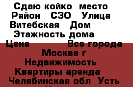 Сдаю койко- место › Район ­ СЗО › Улица ­ Витебская › Дом ­ 8/1 › Этажность дома ­ 9 › Цена ­ 6 000 - Все города, Москва г. Недвижимость » Квартиры аренда   . Челябинская обл.,Усть-Катав г.